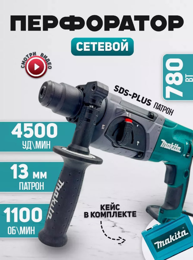 

Сетевой перфоратор Hr 2470 800 Вт + надежный кейс, SDS-PLUS
