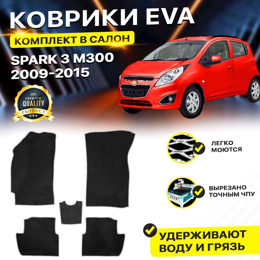 

Комплект ковриков Chevrolet Spark M300 (Ravon Matiz M300) 2009-2015 черный серый, Technology-комплект