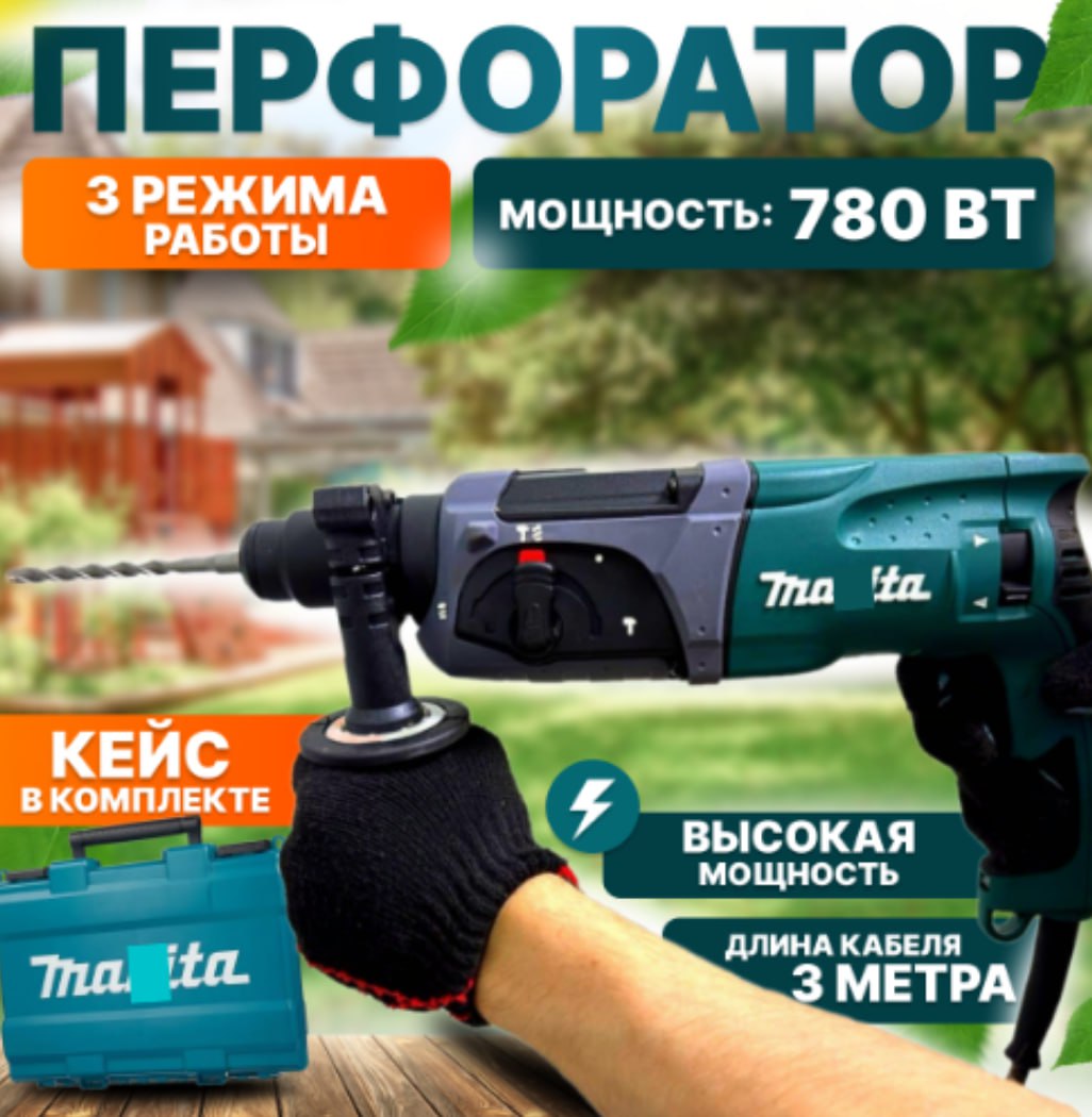 Сетевой перфоратор Makita HR 2470, 800 Вт