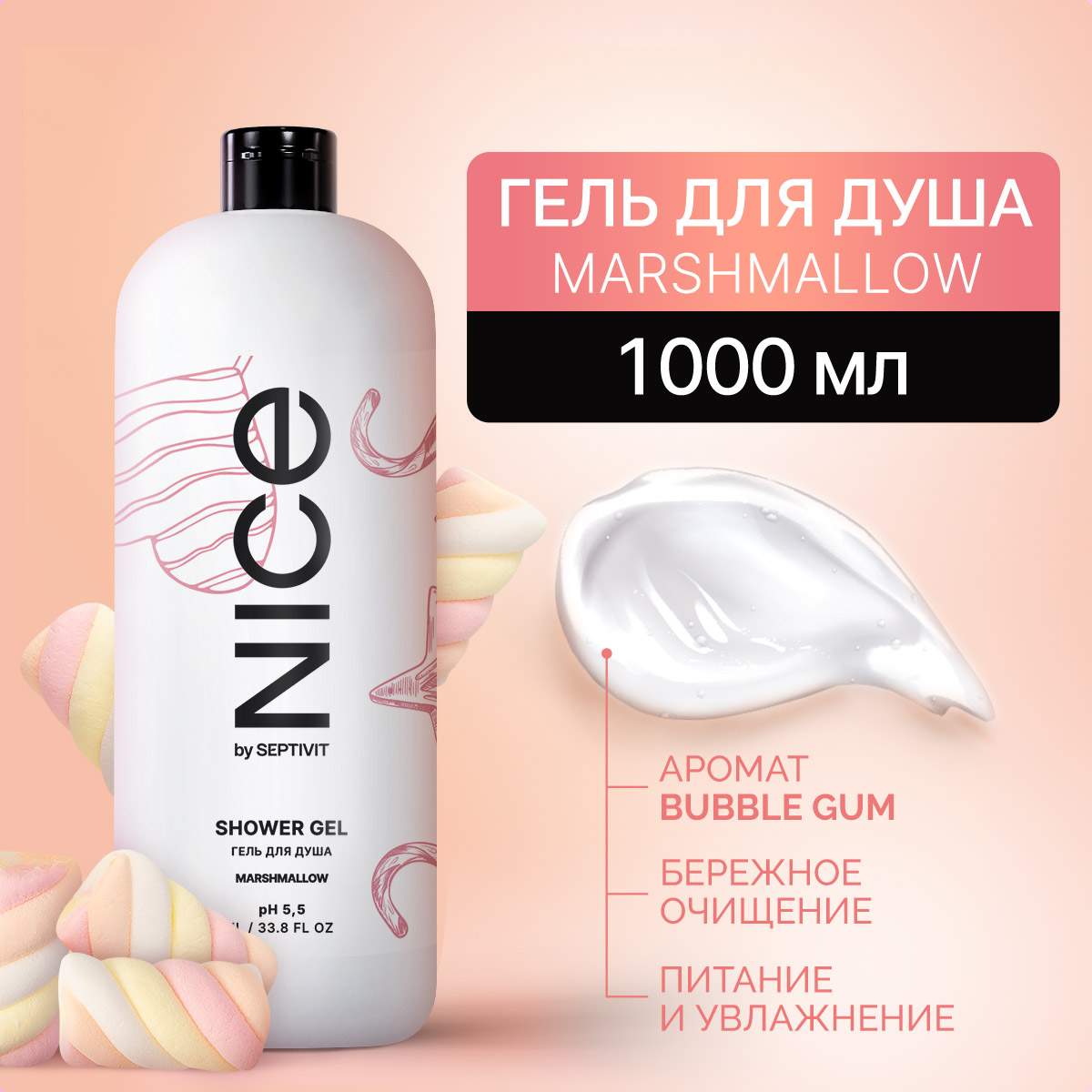 Гель для душа NICE by Septivit Marshmallow 1л yummmy гель скраб для душа marshmallow sparkling bonus