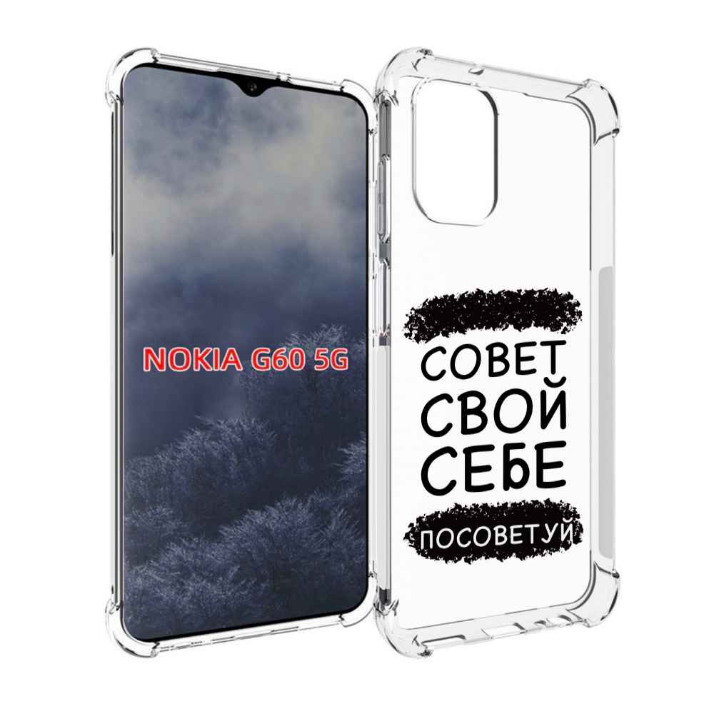 

Чехол MyPads Совет-свой-себе-посоветуй для Nokia G60 5G, Прозрачный, Tocco