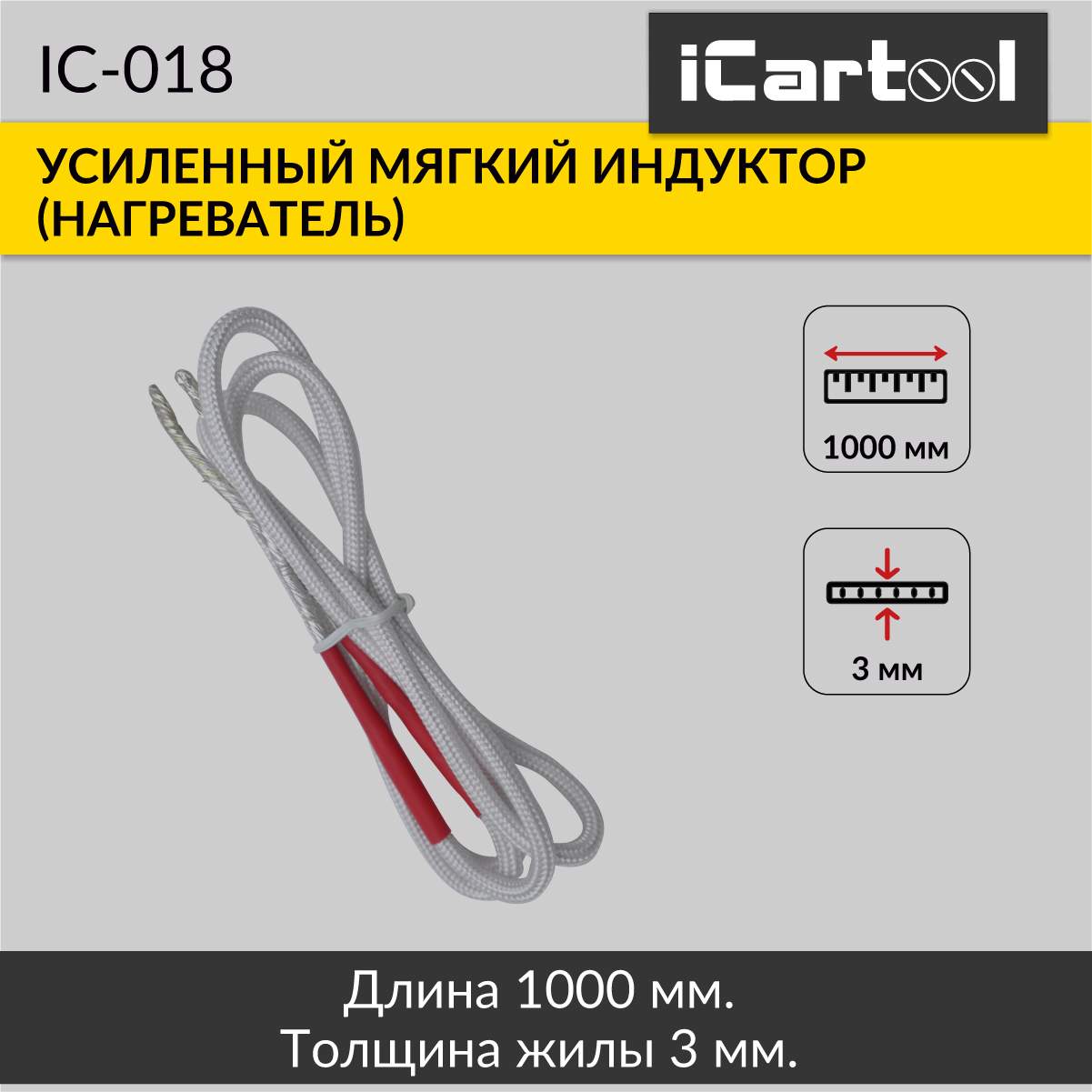 Мягкий индуктор нагреватель длина 1000 мм толщина жилы 3 мм усиленный iCartool IC-018 2990₽