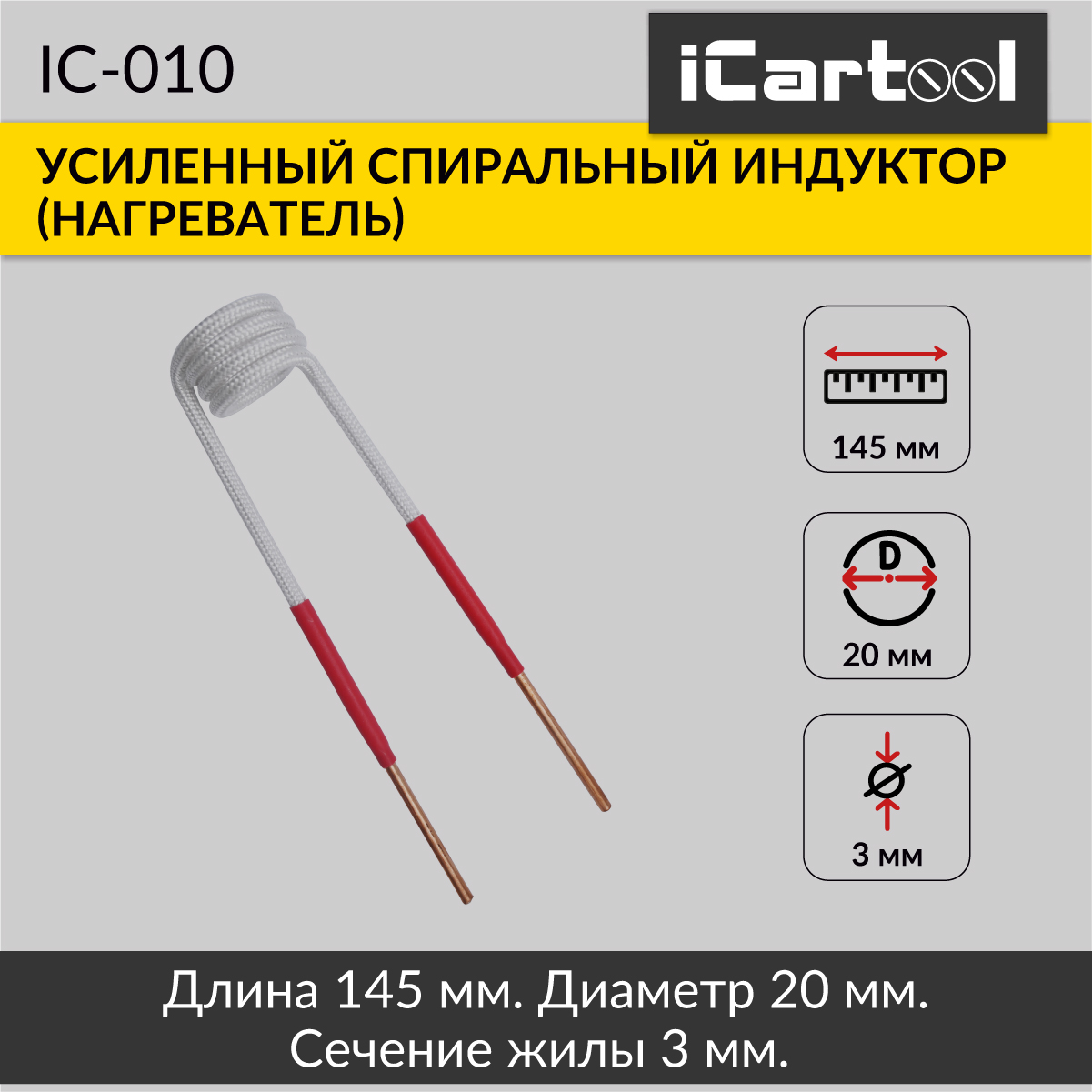 Спиральный индуктор (нагреватель) iCartool IC-010