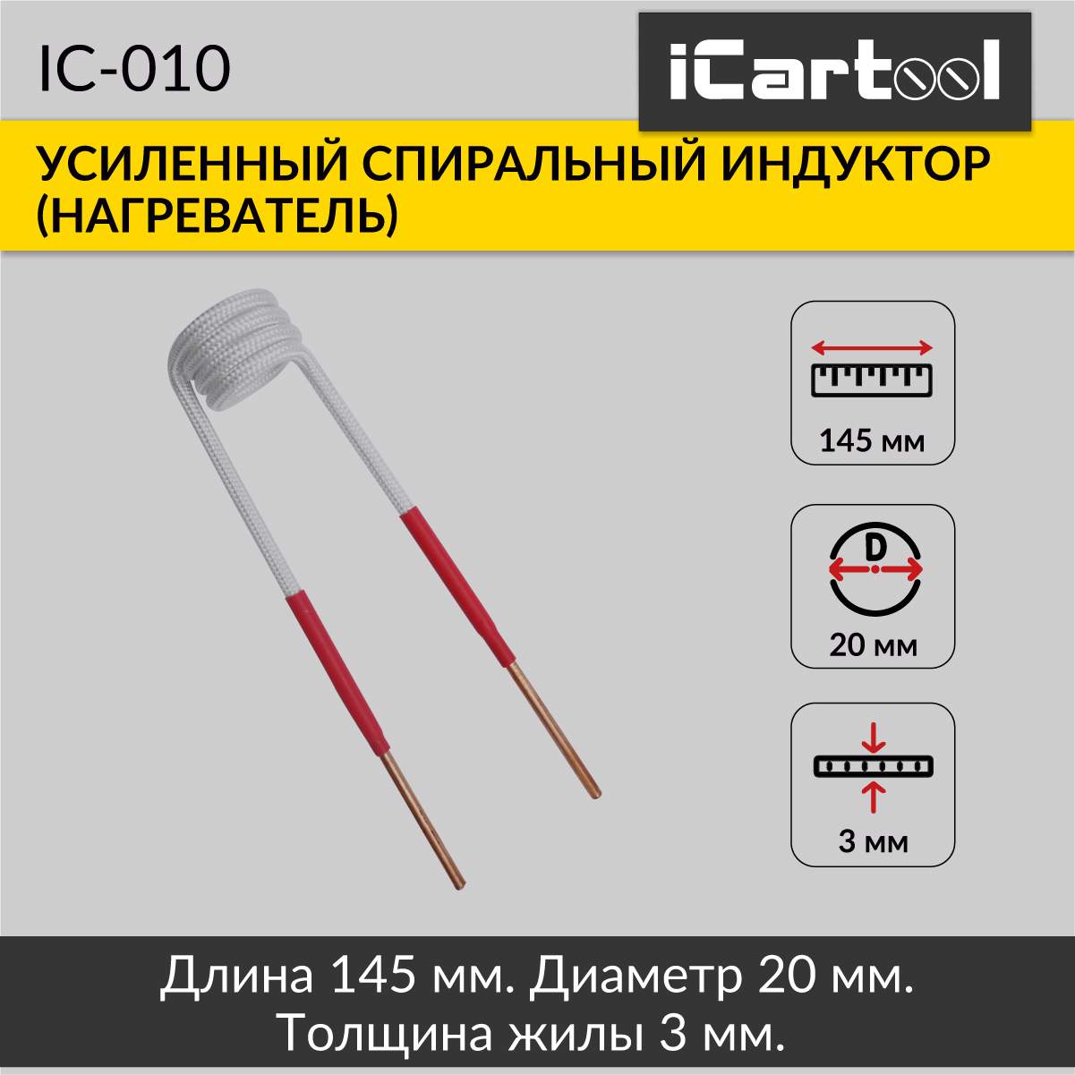 Спиральный индуктор нагреватель iCartool IC-010 2090₽