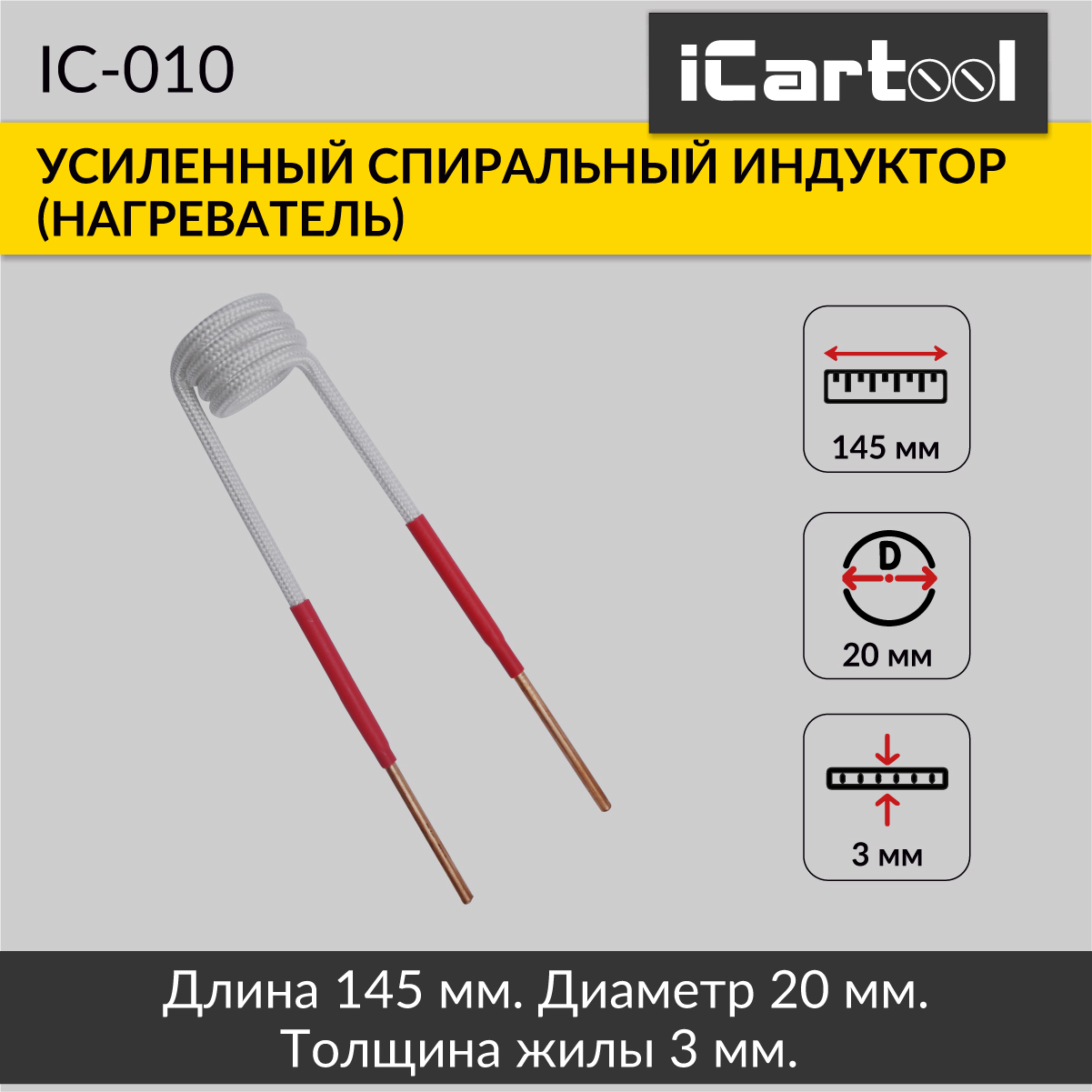 Спиральный индуктор (нагреватель) iCartool IC-010