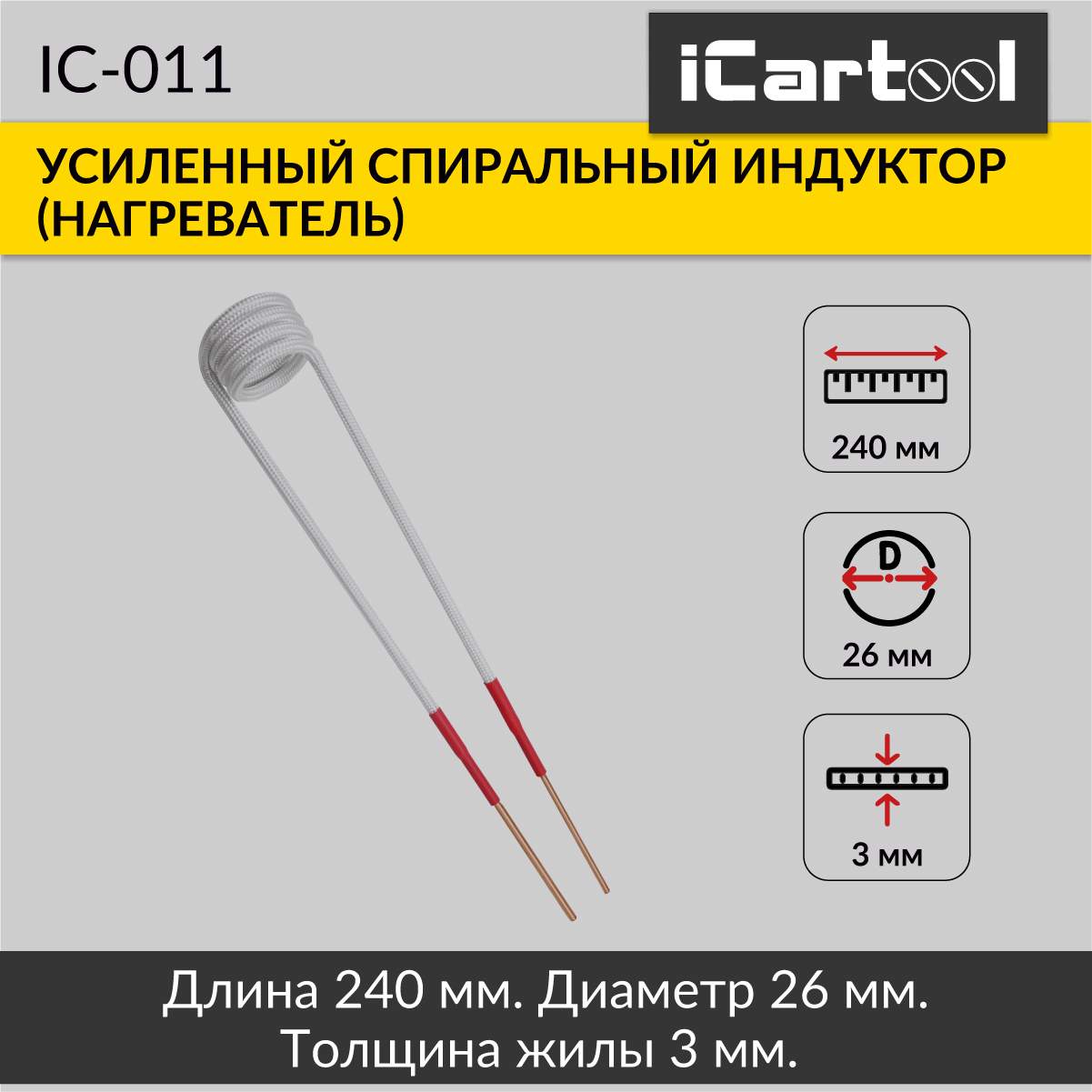 Спиральный индуктор нагреватель iCartool IC-011 2390₽