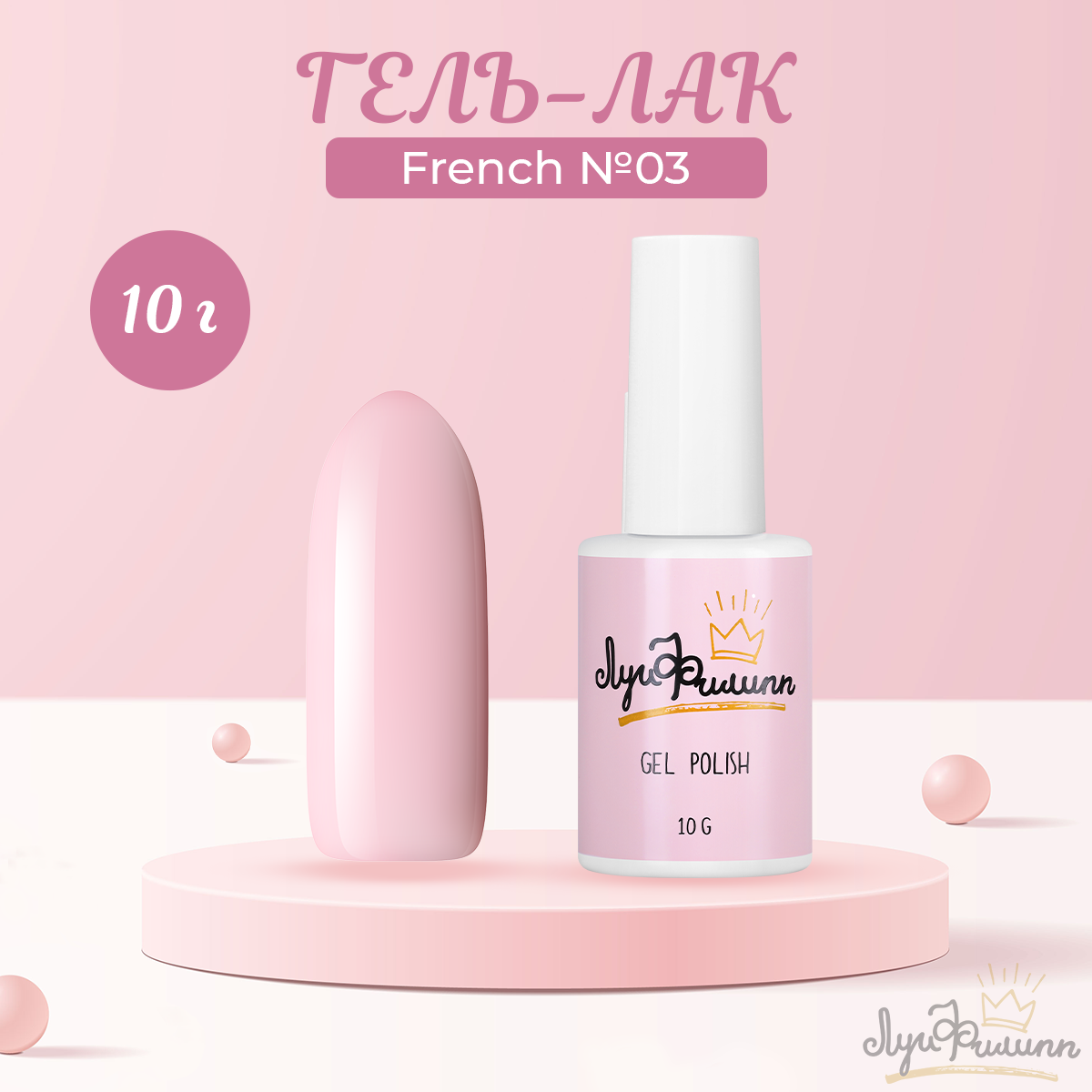 Гель-лак Луи Филипп French 03 10 г