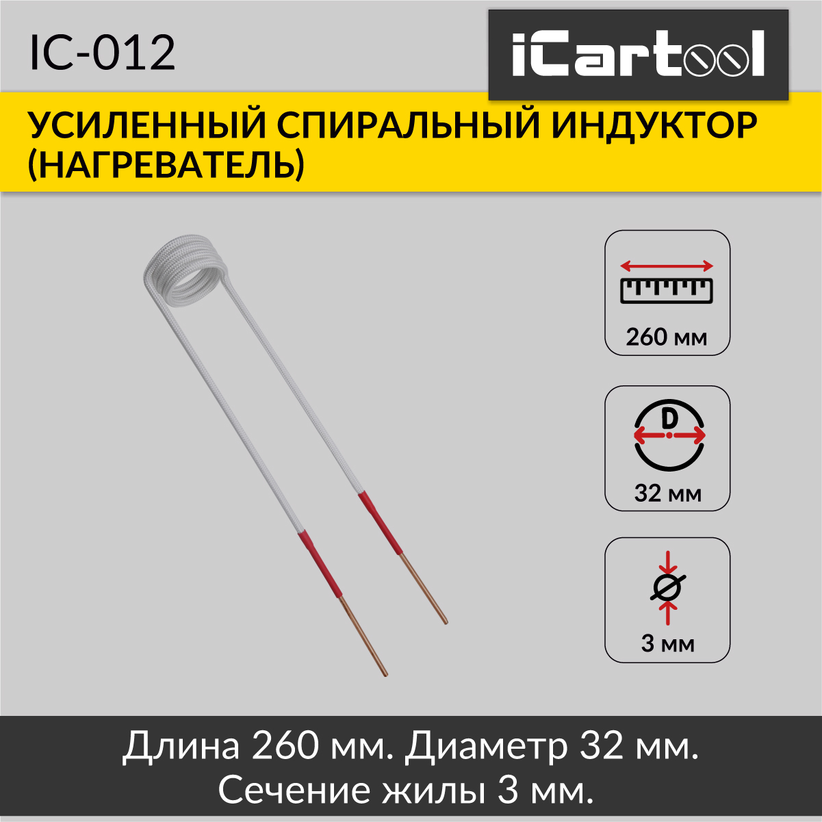 Спиральный индуктор (нагреватель) iCartool IC-012