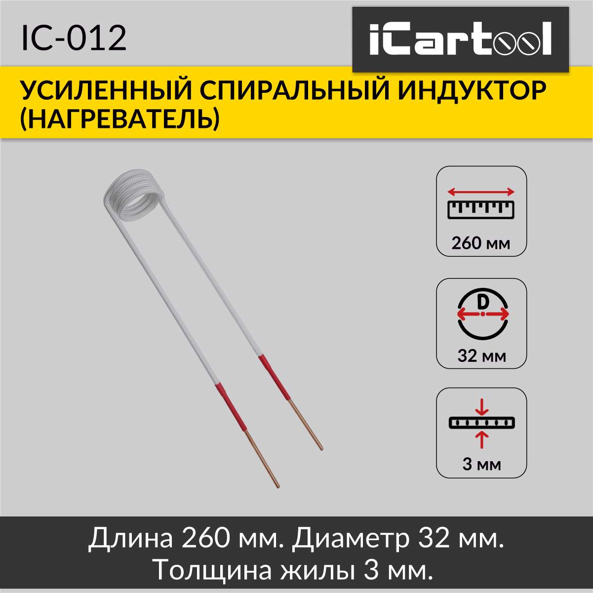 Спиральный индуктор нагреватель iCartool IC-012 2490₽