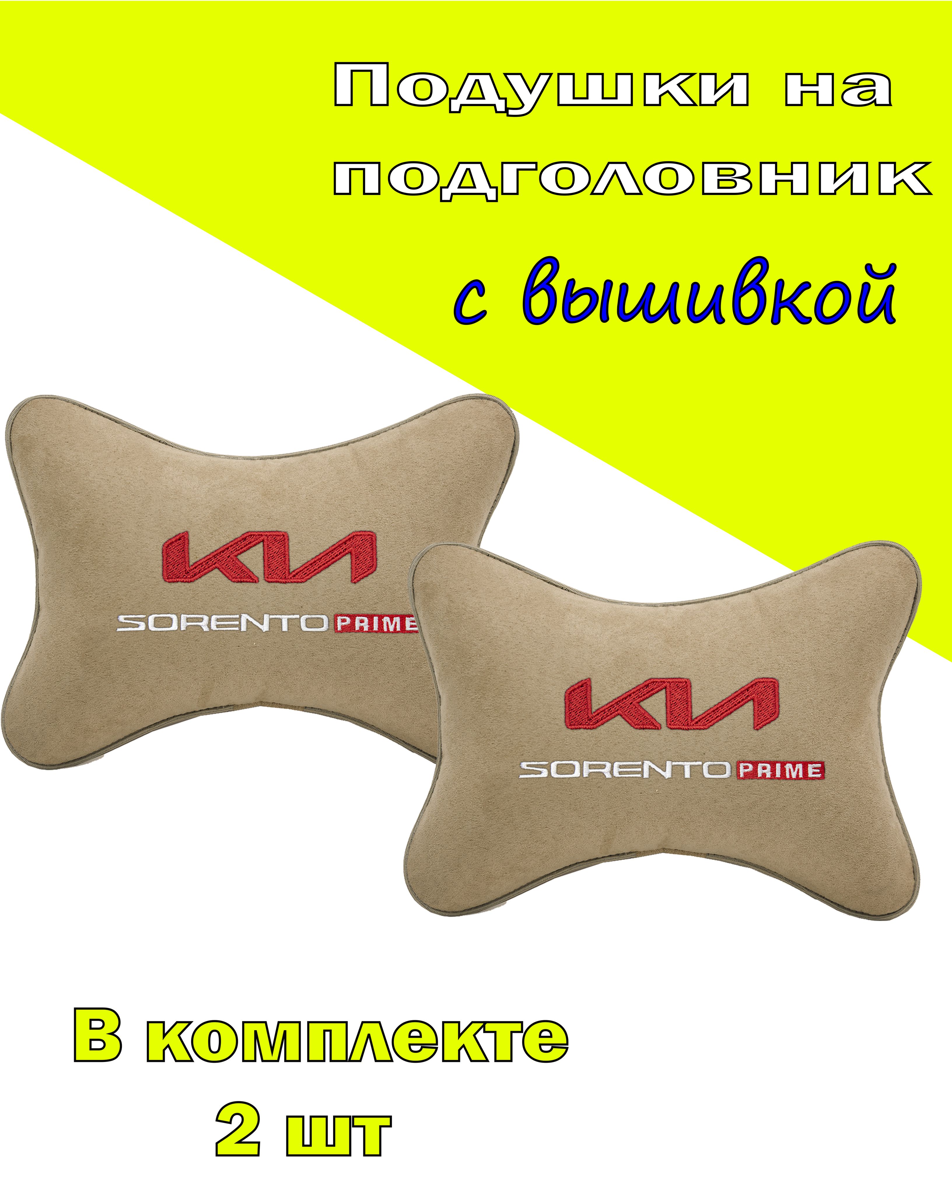 

Подушки на подголовник Vital Technologes алькантара Beige KIA Sorento Prime-2СКА127, Бежевый, 2СКА127