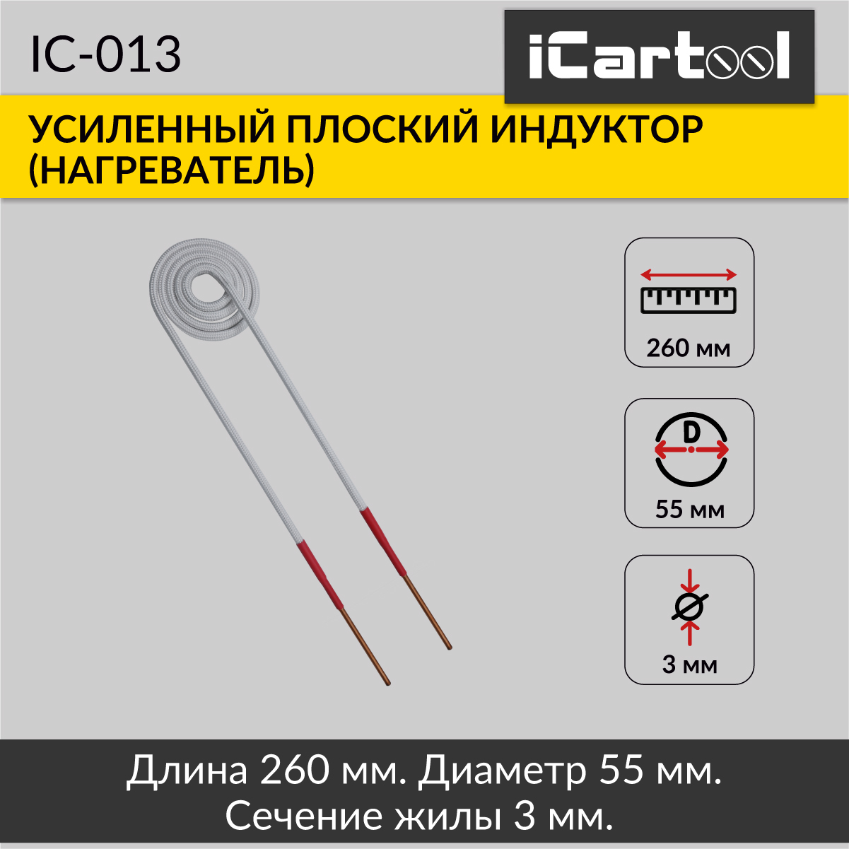 Плоский индуктор (нагреватель) iCartool IC-013