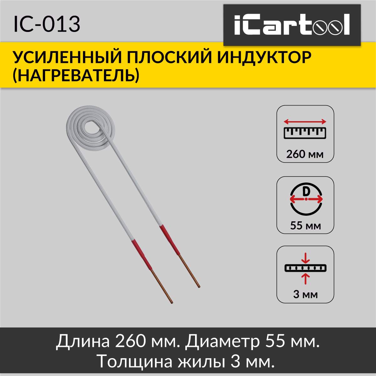 Плоский индуктор нагреватель iCartool IC-013 2590₽