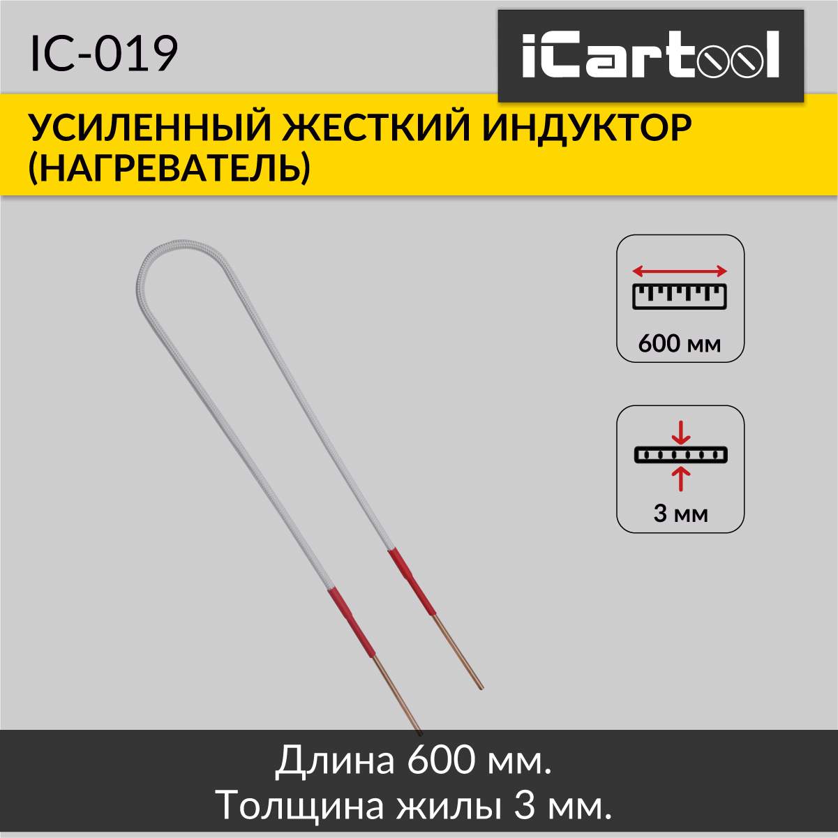 Жесткий индуктор нагреватель длина 600 мм толщина жилы 3 мм усиленный iCartool IC-019 2140₽