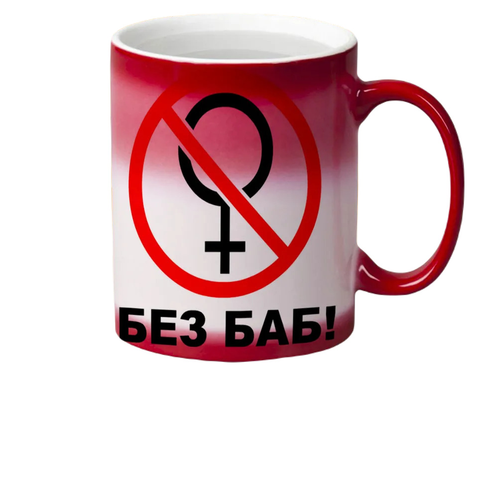 

Кружка CoolPodarok Без Баб