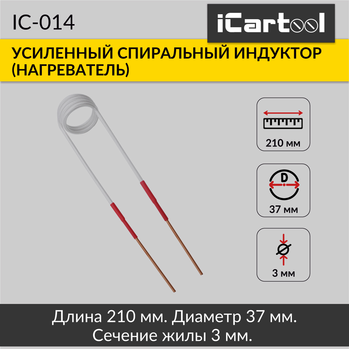 Спиральный индуктор (нагреватель) iCartool IC-014