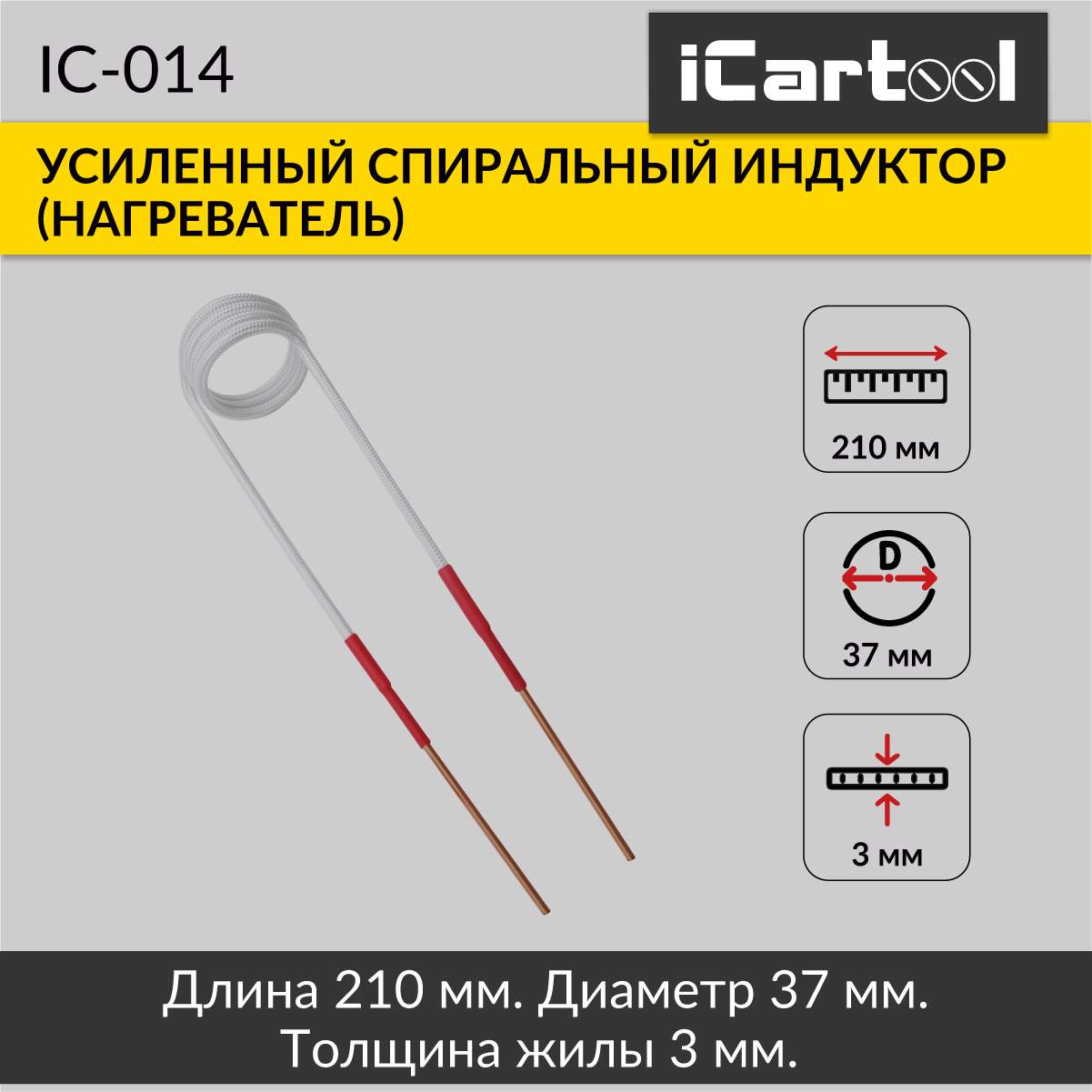 Спиральный индуктор нагреватель iCartool IC-014 2740₽