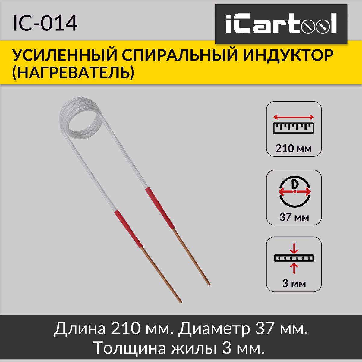 Спиральный индуктор (нагреватель) iCartool IC-014