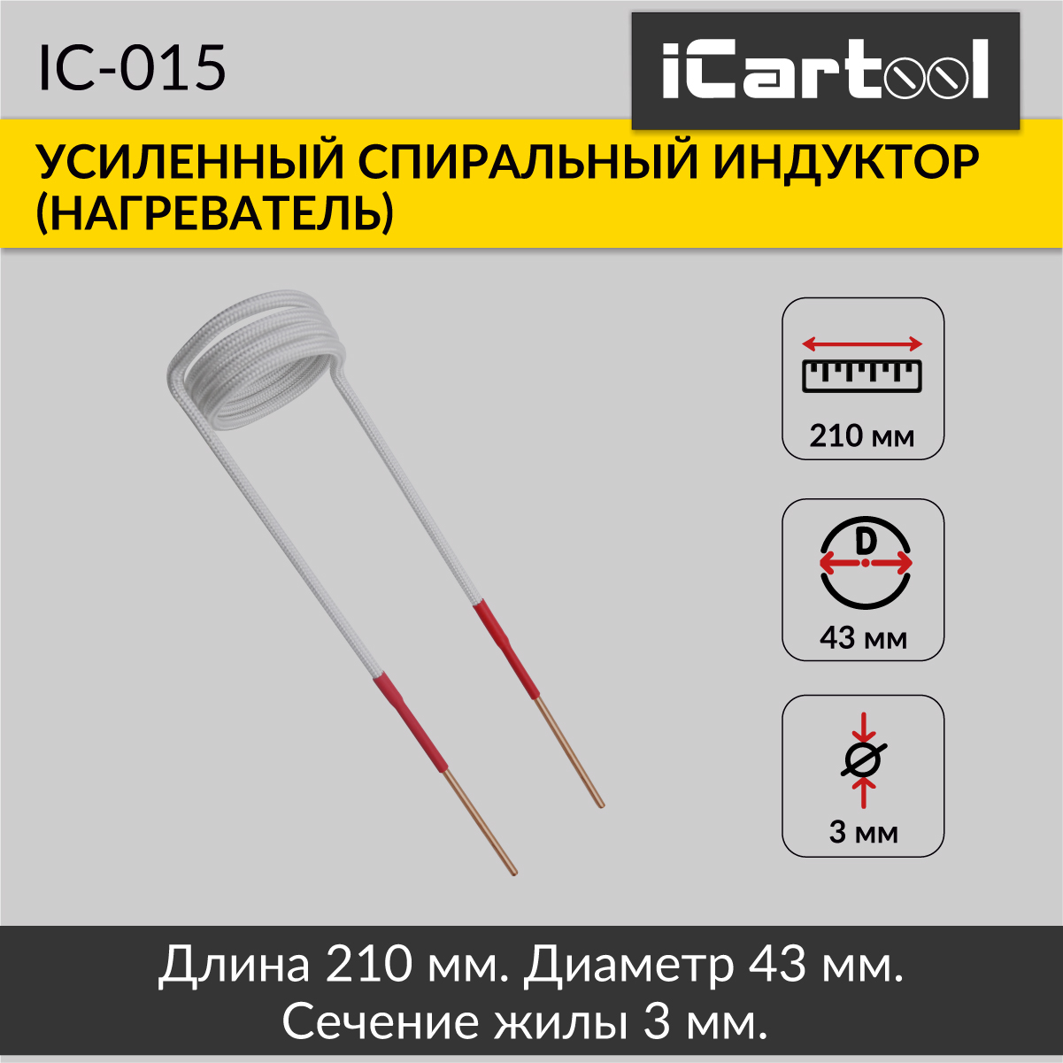 Спиральный индуктор (нагреватель) iCartool IC-015