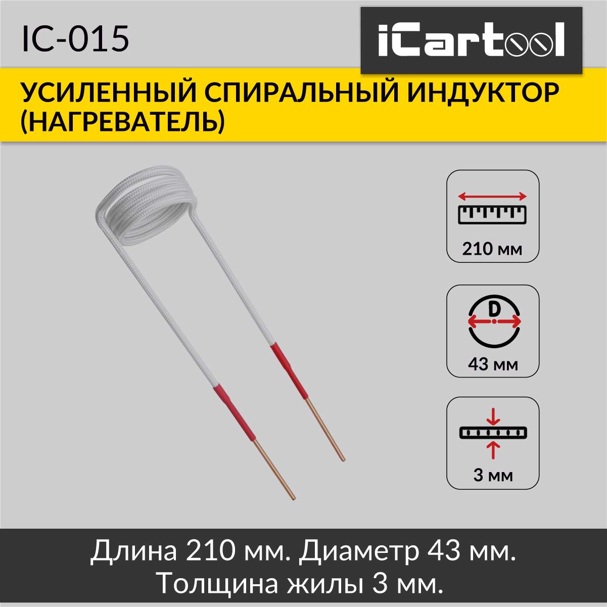 Спиральный индуктор нагреватель iCartool IC-015 2790₽