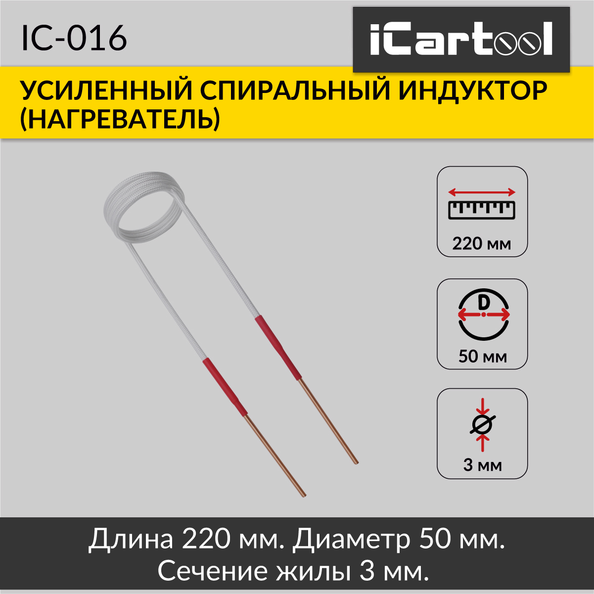 Спиральный индуктор (нагреватель) iCartool IC-016