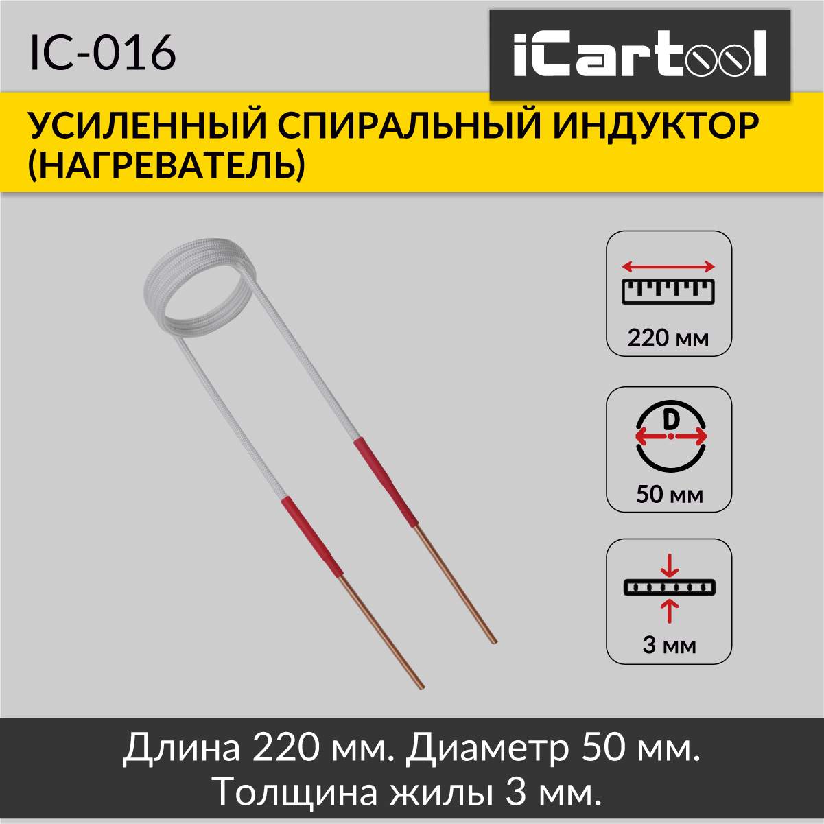 Спиральный индуктор нагреватель iCartool IC-016 2890₽