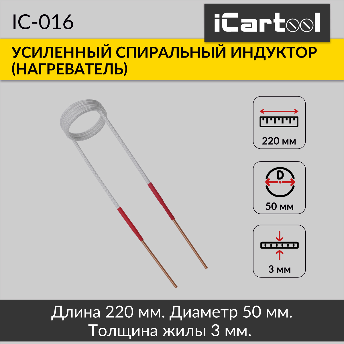 Спиральный индуктор (нагреватель) iCartool IC-016