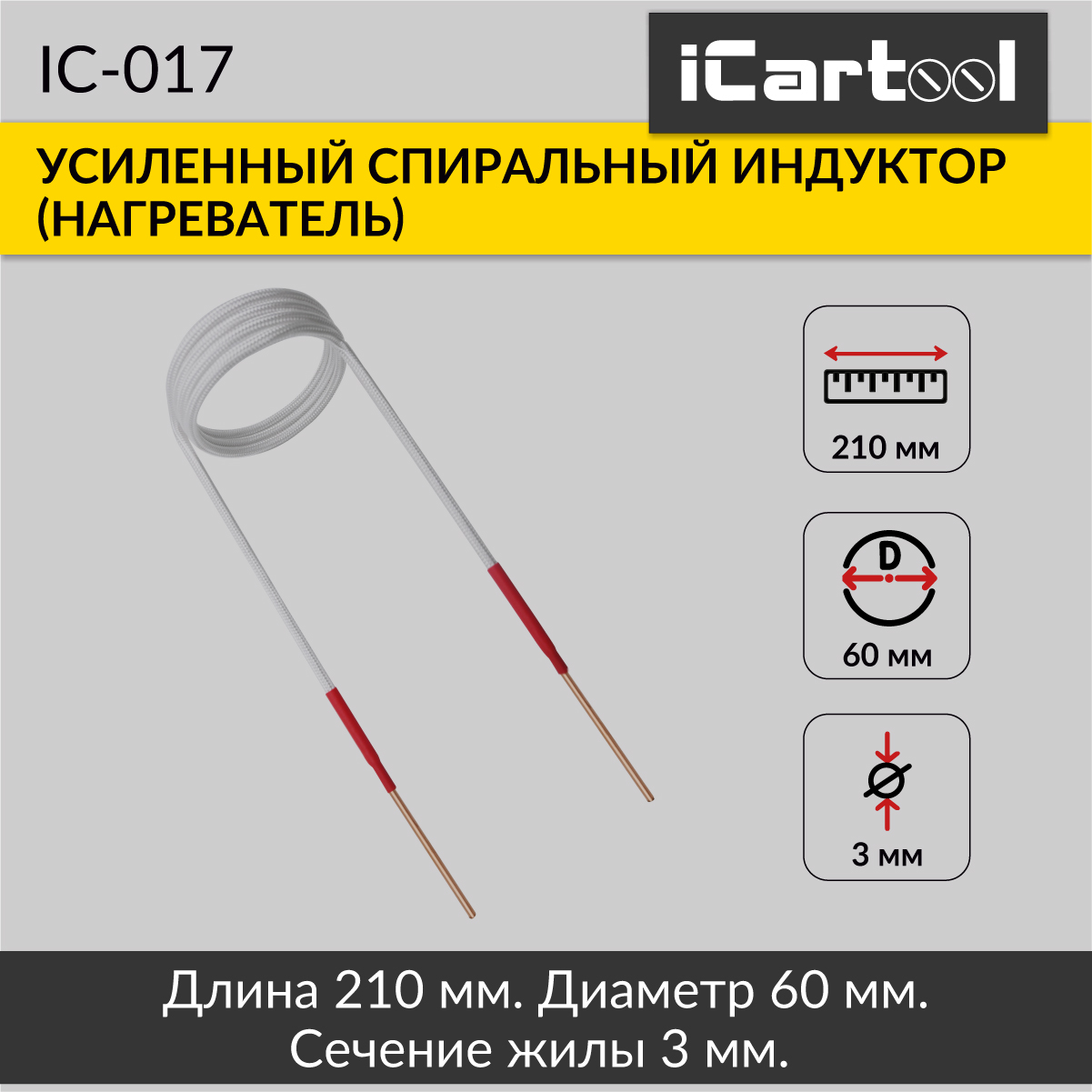 Спиральный индуктор (нагреватель) iCartool IC-017