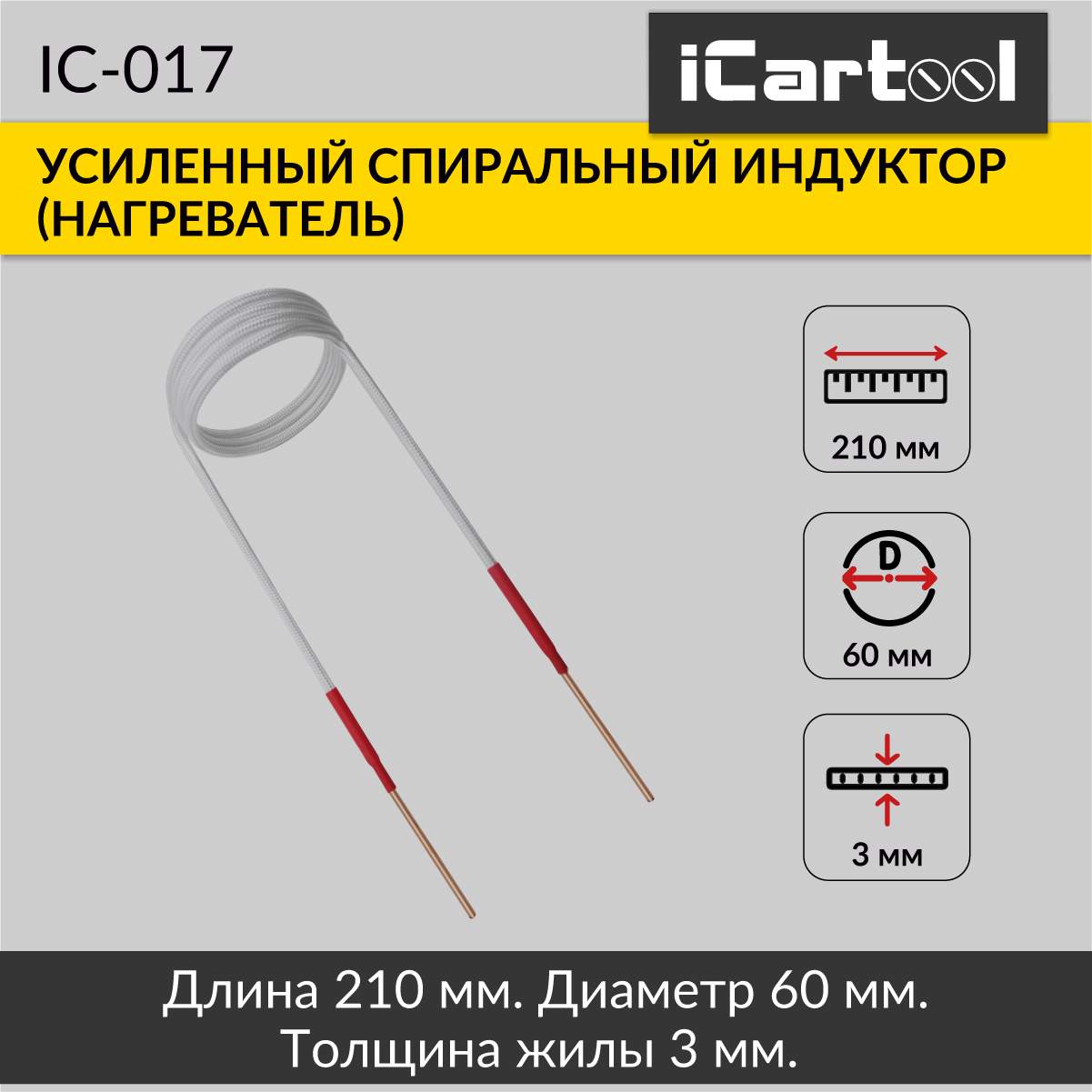 Спиральный индуктор нагреватель iCartool IC-017 3010₽