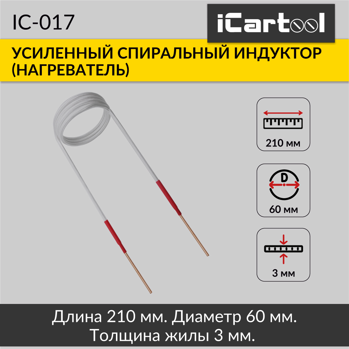 Спиральный индуктор (нагреватель) iCartool IC-017