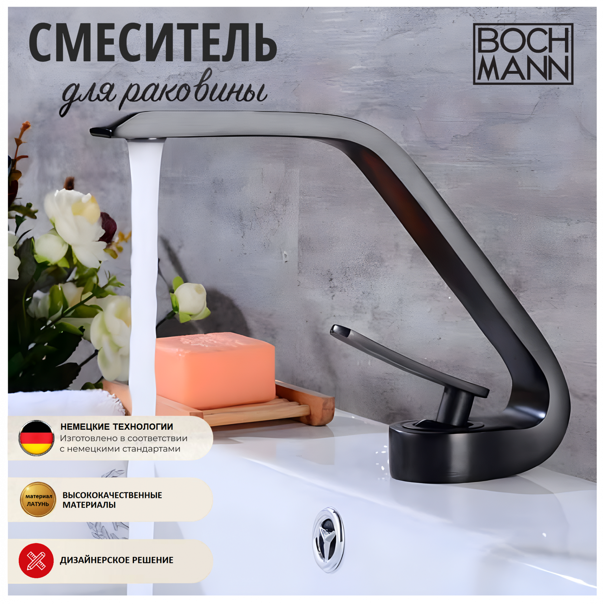 

Смеситель для раковины BOCH MANN HOE B BM9633 черный, HOE B