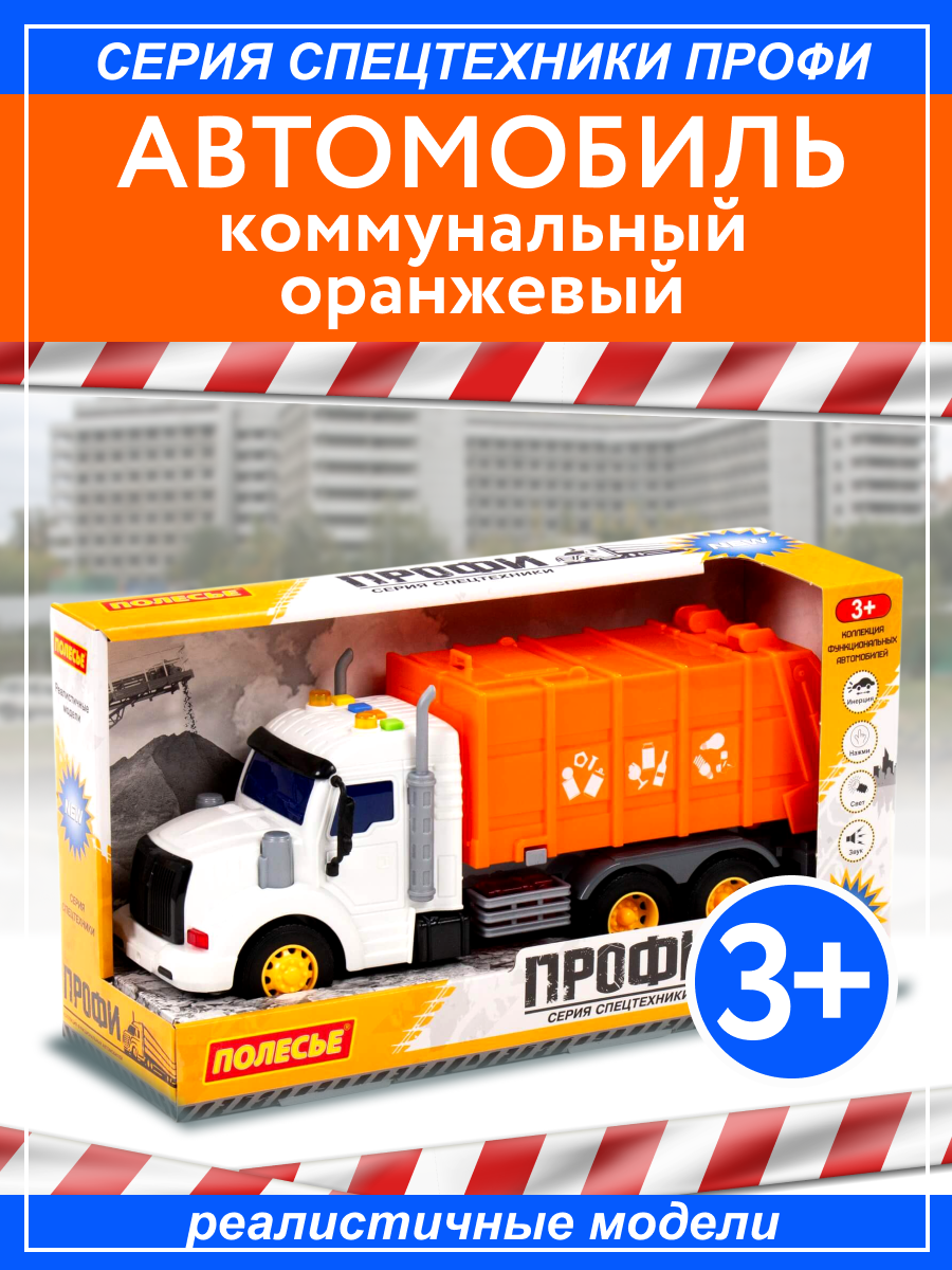 Автомобиль Полесье коммунальный оранжевый 86501 автомобиль контейнеровоз инерционный профи оранжевый