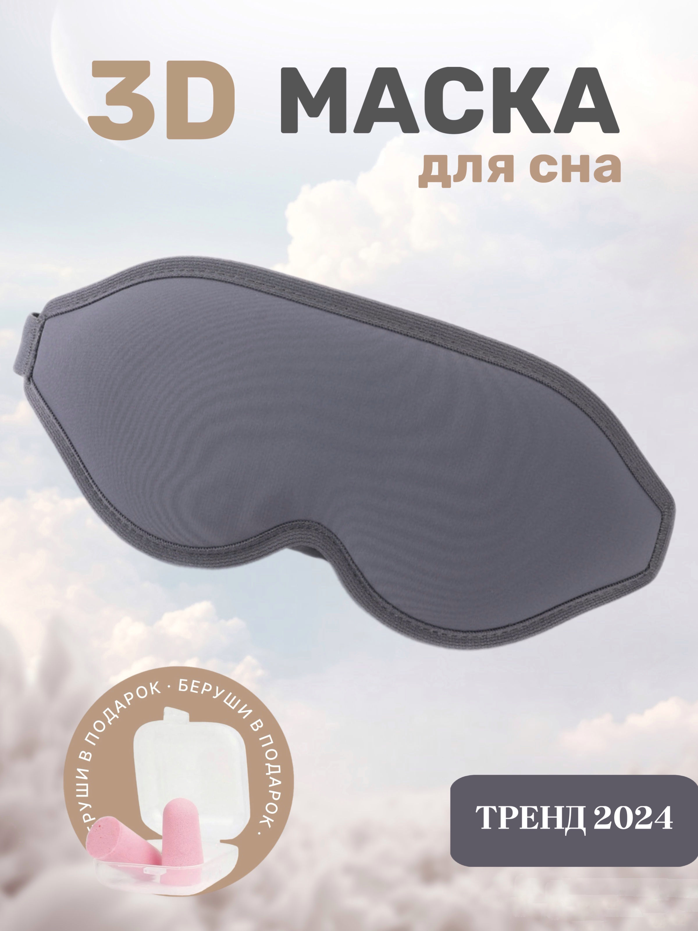 

Маска для сна Shumin 3D серая, Серый, 3D