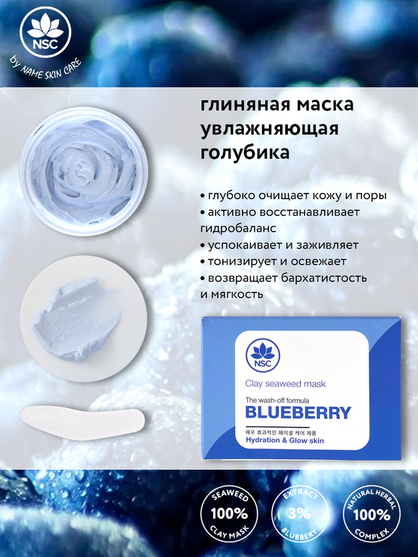 Увлажняющая глиняная маска для лица Name Skin Care с Голубикой 120 гр.