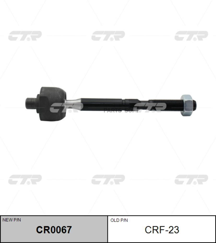 

(старый номер CRF-23) Рулевая тяга лев.