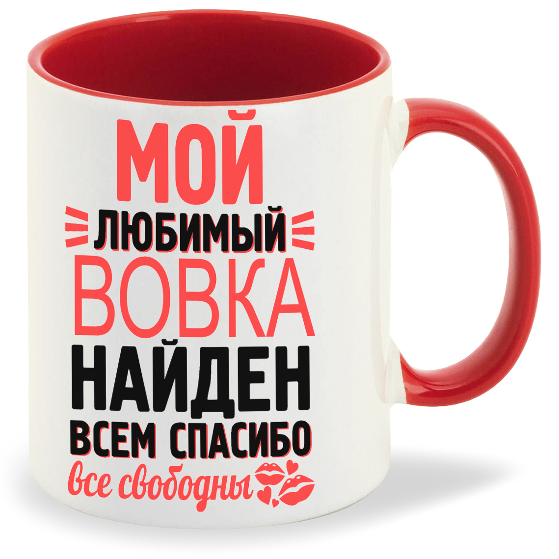 

Кружка CoolPodarok Мой любимый найден всем спасибо Вовка, Мой любимый найден всем спасибо Вовка
