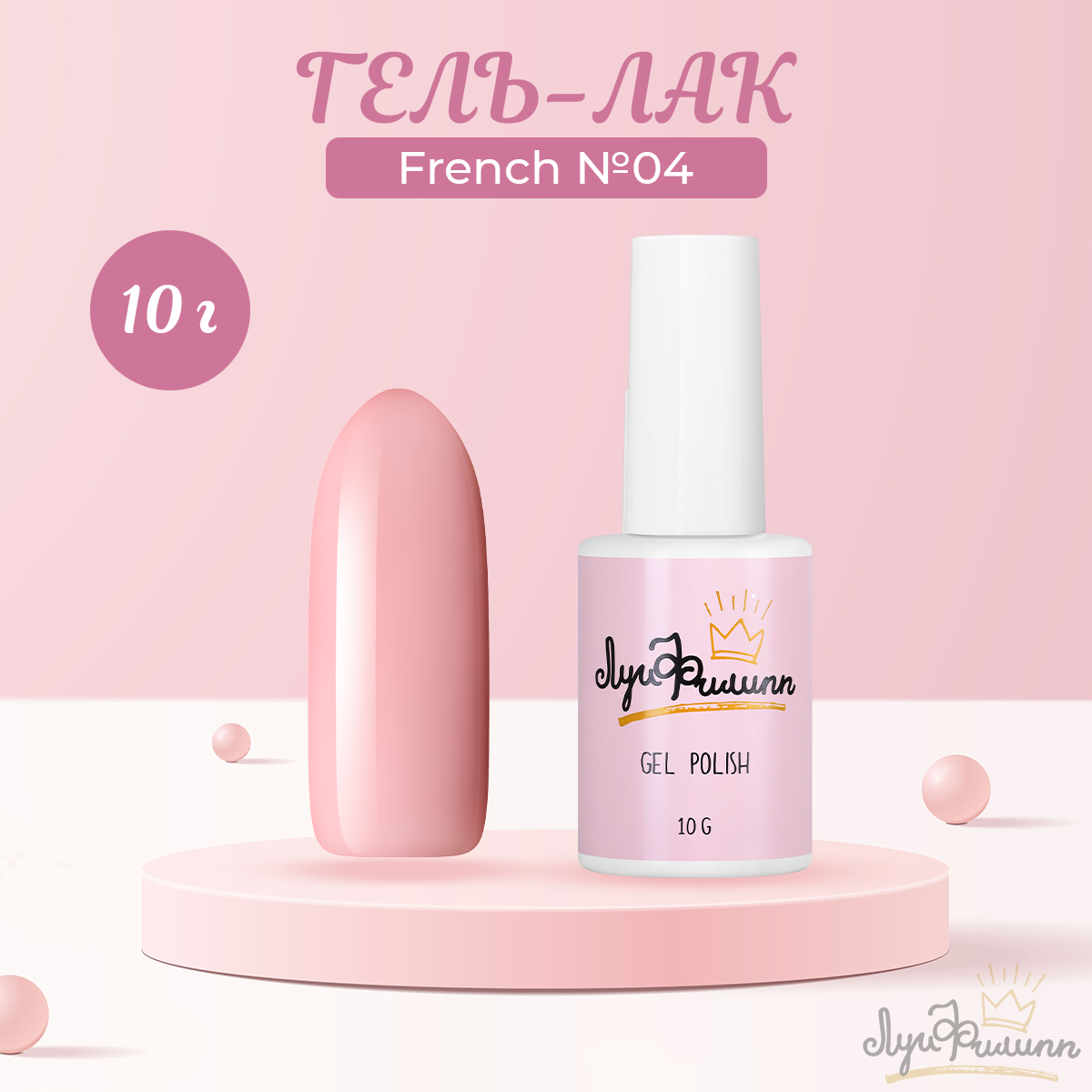 Гель-лак Луи Филипп French 04 10 г