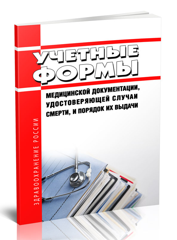 

Учетные формы медицинской документации, удостоверяющей случаи смерти, и порядок