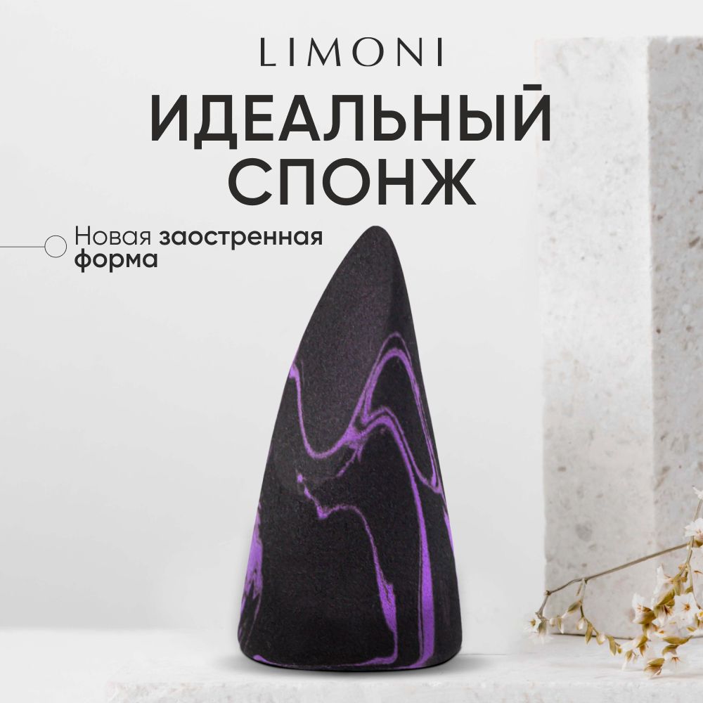 Спонж для макияжа и контуринга лица LIMONI бьюти-блендер