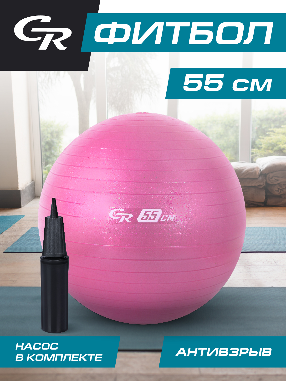Мяч гимнастический ТМ City Ride, фитбол, антивзрыв, диаметр 55 см, ПВХ, в сумке, JB0211052