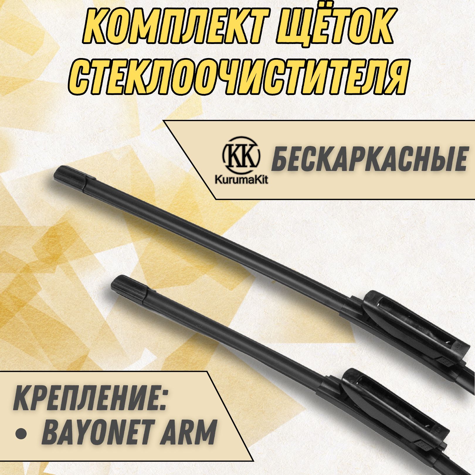 

Щетки стеклоочистителя KurumaKit Saab 9-5 600/550 мм Bayonet Arm, K102