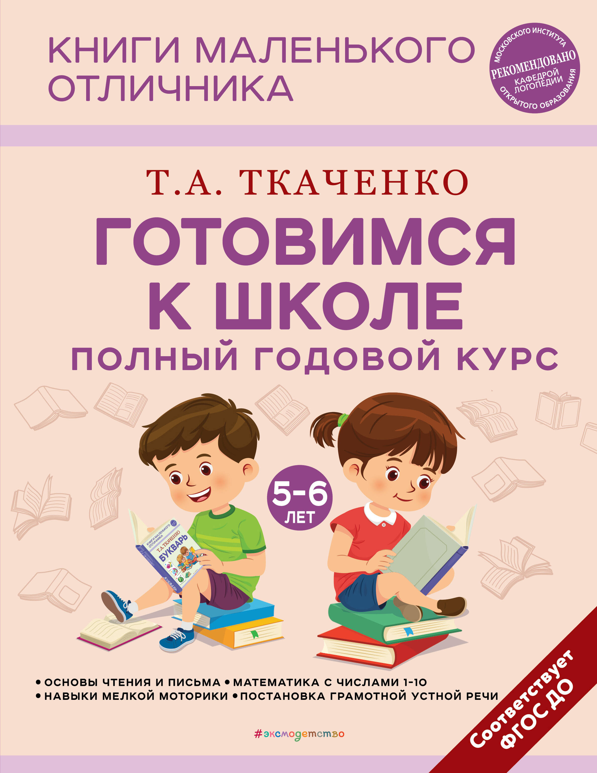 

Готовимся к школе Полный годовой курс 5-6 лет