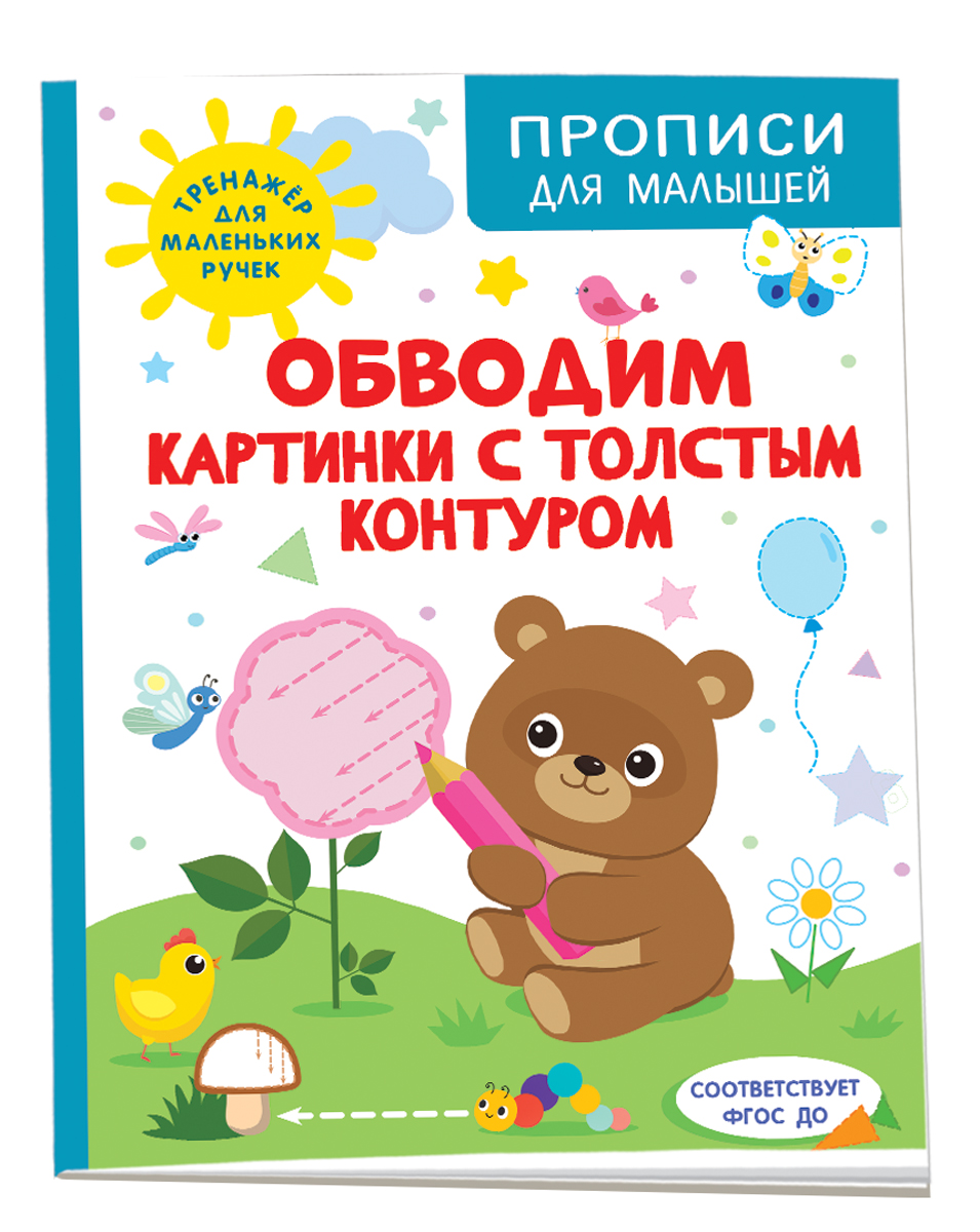 

Прописи Обводим картинки с толстым контуром