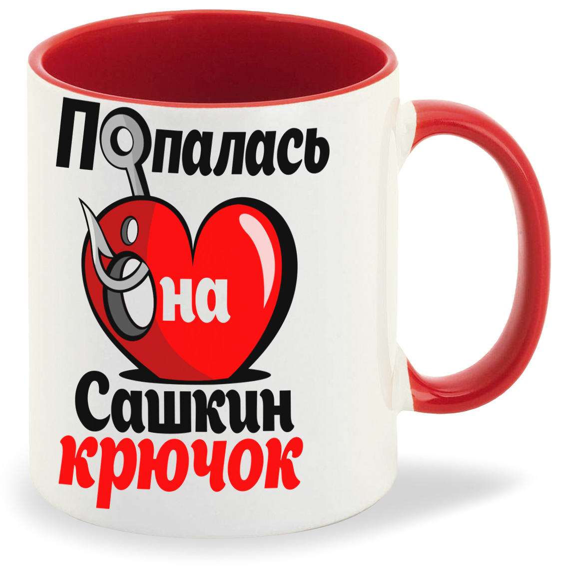 

Кружка CoolPodarok Попалась на крючок Сашкин, Попалась на крючок Сашкин
