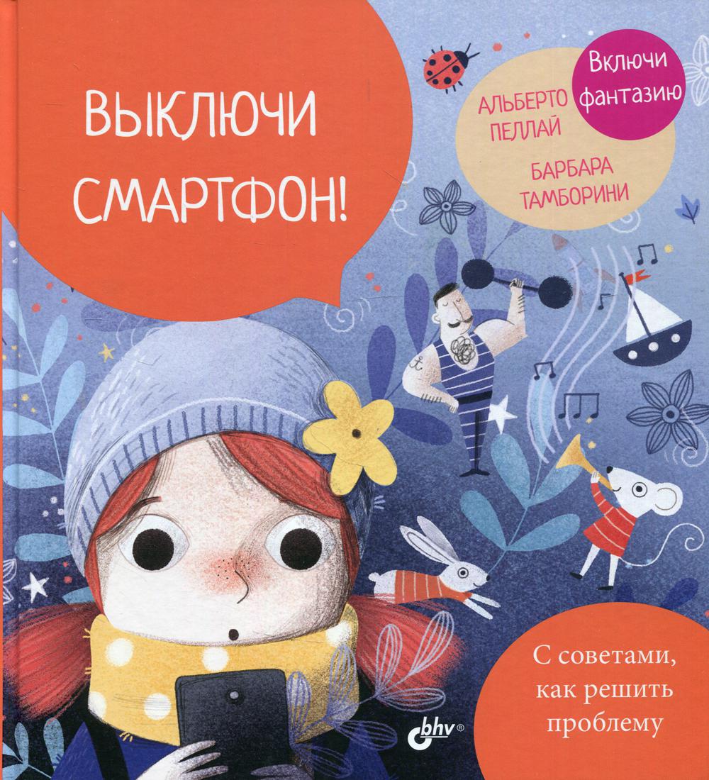 фото Книга выключи смартфон! bhv(бхв)