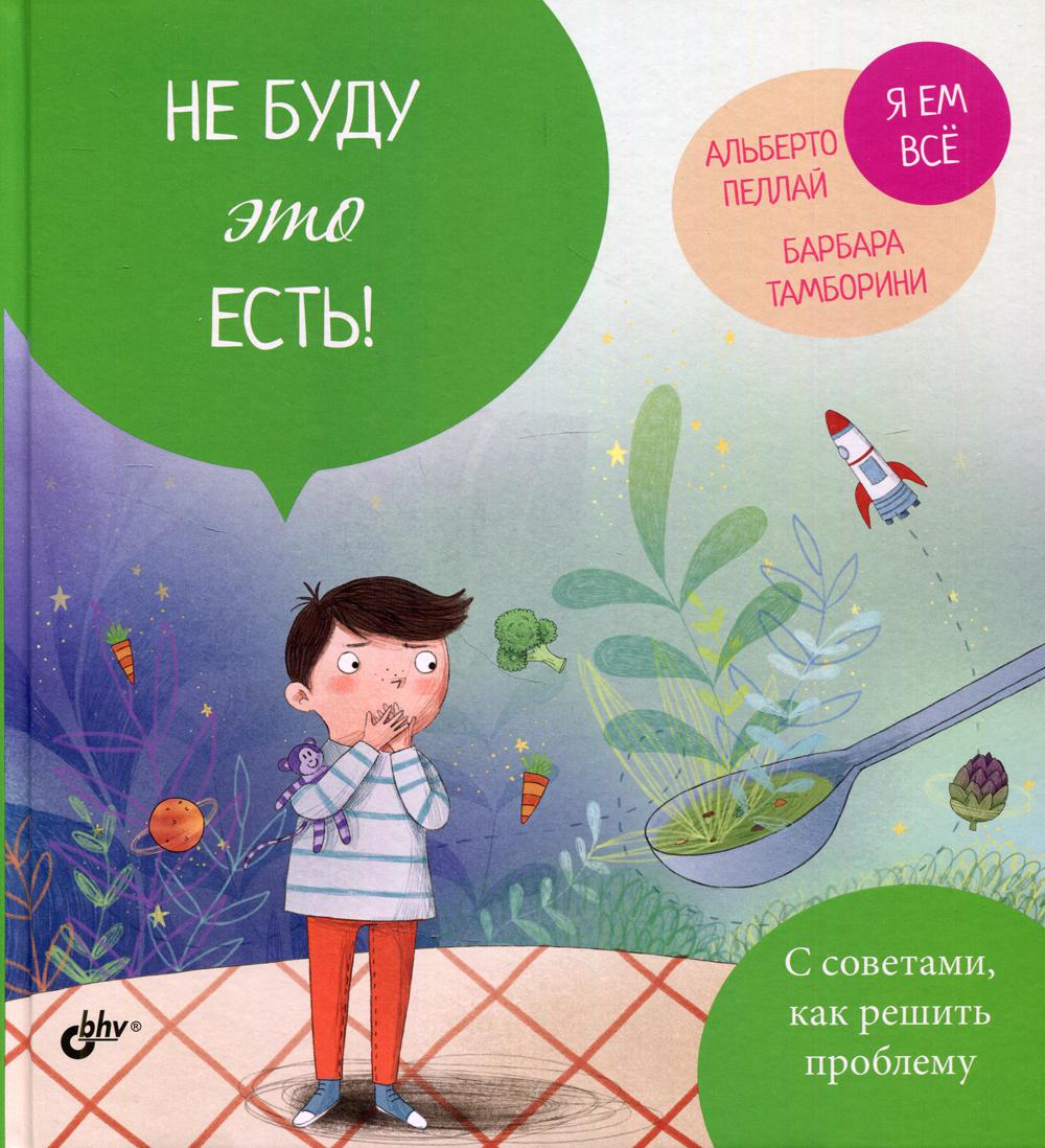 фото Книга не буду это есть! bhv(бхв)