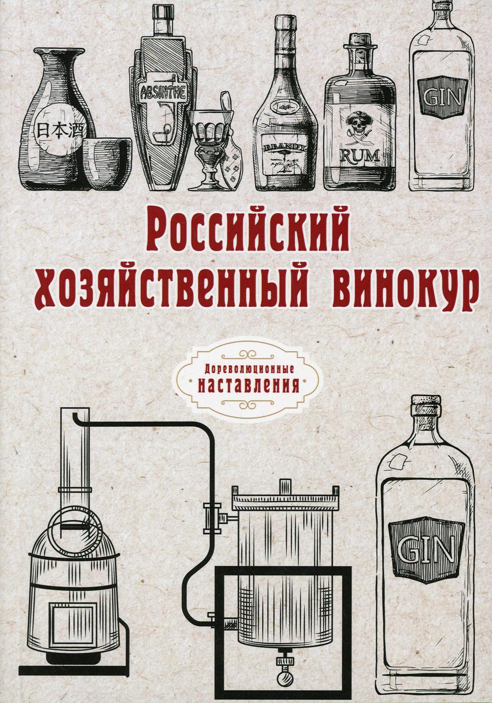 фото Книга российский хозяйственный винокур rugram