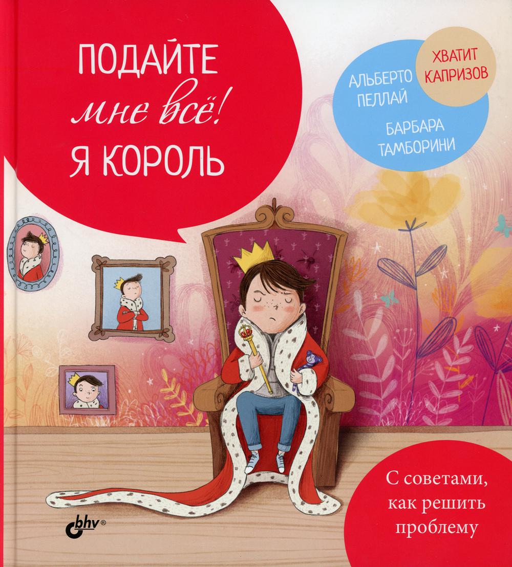 фото Книга подайте мне все! я король bhv(бхв)