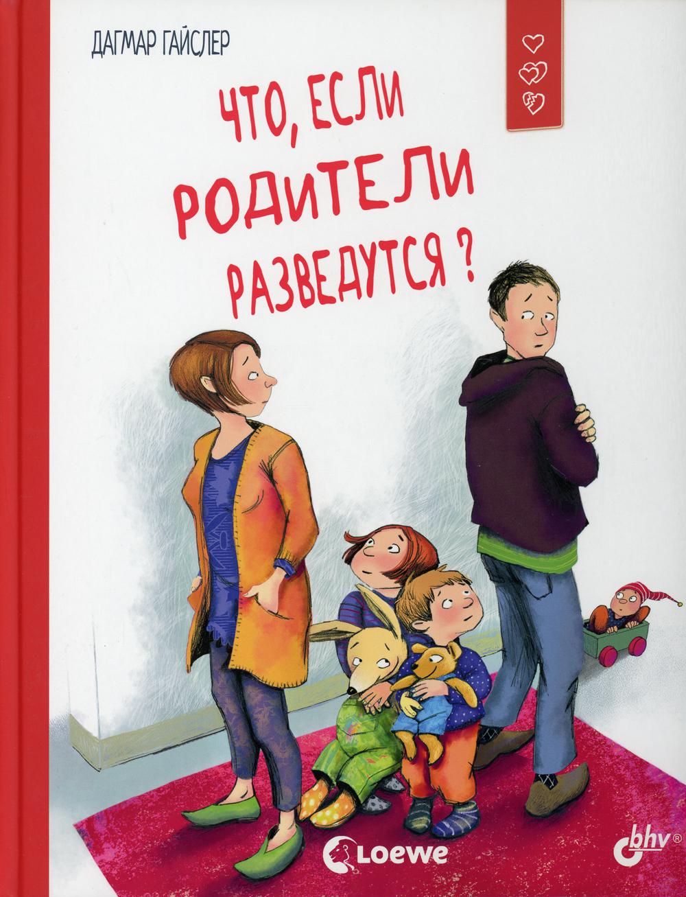 фото Книга что, если родители разведутся? bhv(бхв)