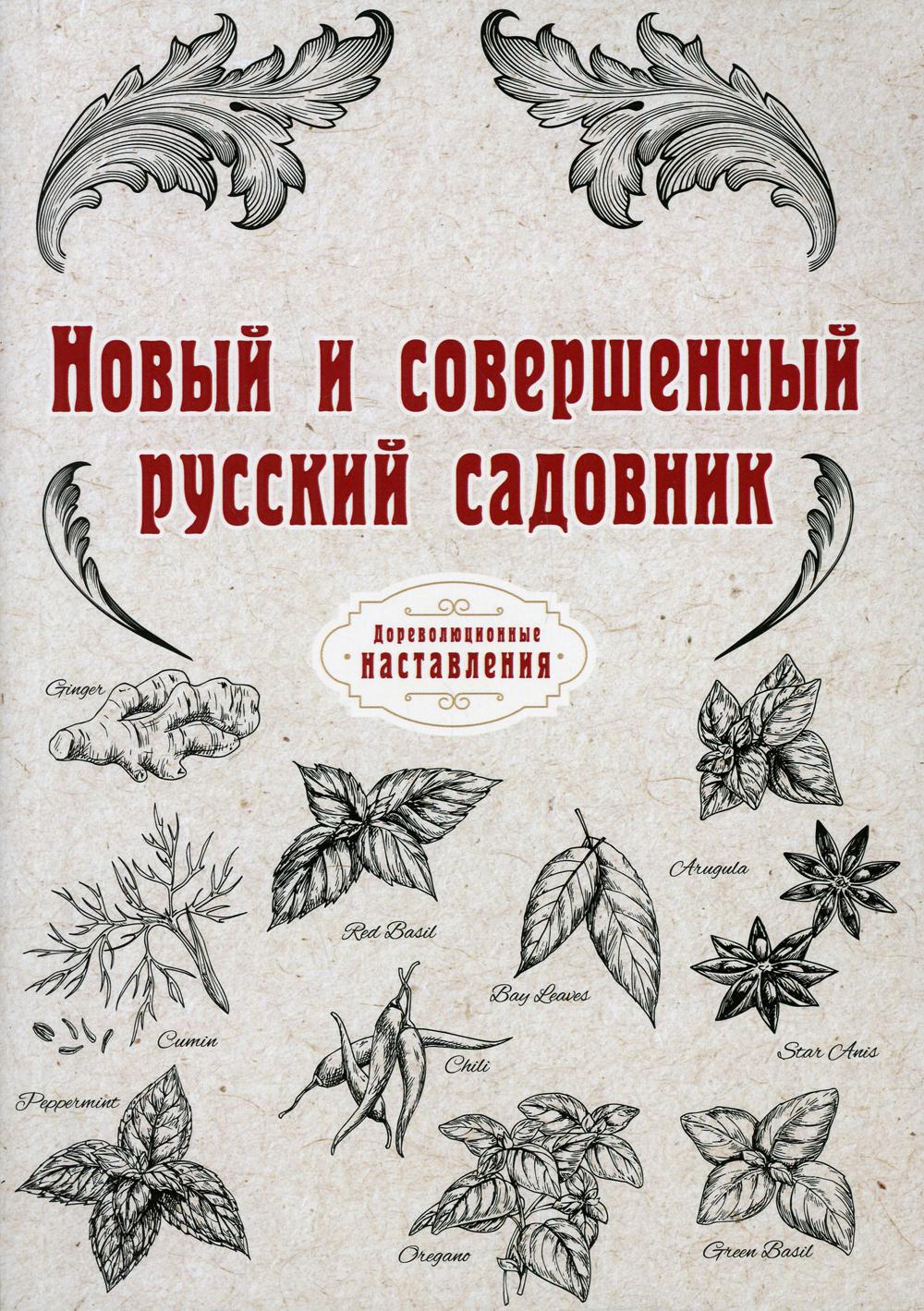 фото Книга новый и совершенный русский садовник rugram