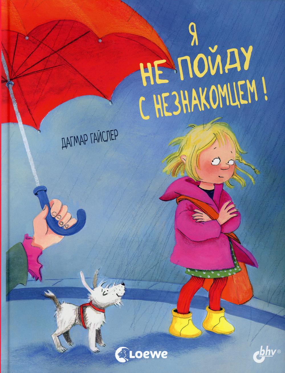 

Книга Я не пойду с незнакомцем!